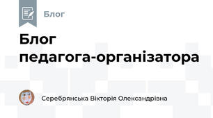 Блог педагога-організатора