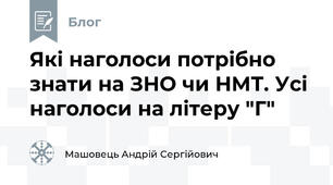 Які наголоси потрібно знати на ЗНО чи НМТ. Усі наголоси на літеру "Г"