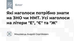 Які наголоси потрібно знати на ЗНО чи НМТ. Усі наголоси на літери "Е", "Є" та "Ж"