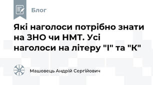 Які наголоси потрібно знати на ЗНО чи НМТ. Усі наголоси на літеру "І" та "К"