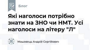 Які наголоси потрібно знати на ЗНО чи НМТ. Усі наголоси на літеру "Л"