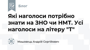 Які наголоси потрібно знати на ЗНО чи НМТ. Усі наголоси на літеру "Т"
