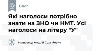 Які наголоси потрібно знати на ЗНО чи НМТ. Усі наголоси на літеру "У"