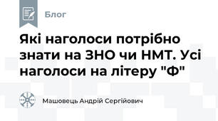 Які наголоси потрібно знати на ЗНО чи НМТ. Усі наголоси на літеру "Ф"