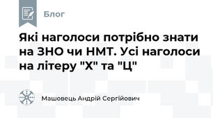 Які наголоси потрібно знати на ЗНО чи НМТ. Усі наголоси на літеру "Х" та "Ц"