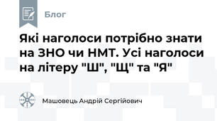 Які наголоси потрібно знати на ЗНО чи НМТ. Усі наголоси на літеру "Ш", "Щ" та "Я"