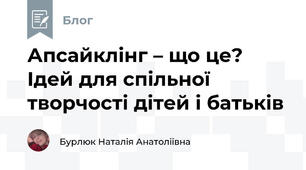 Апсайклінг – що це? Ідей для спільної творчості дітей і батьків