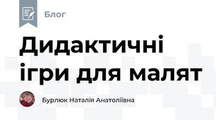 Дидактичні ігри для малят
