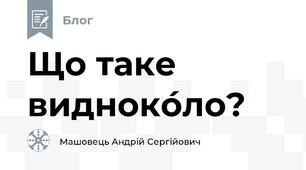 Що таке видноко́ло?