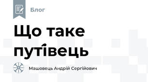 Що таке путі́вець