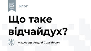 Що таке відчайдух?
