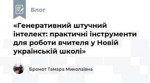 «Генеративний штучний інтелект: практичні інструменти для роботи вчителя у Новій українській школі»