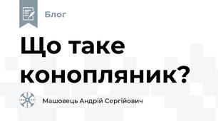 Що таке конопляник?