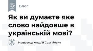 Як ви думаєте яке слово найдовше в українській мові?