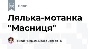Лялька-мотанка "Масниця"