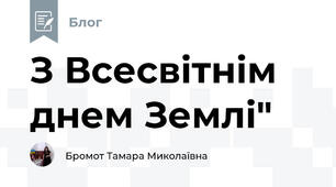 З Всесвітнім днем Землі"