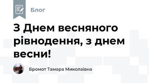 З Днем весняного рівнодення, з днем весни!