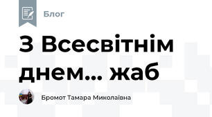 З Всесвітнім днем... жаб