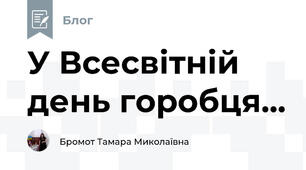 У Всесвітній день горобця...