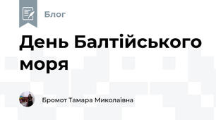 День Балтійського моря