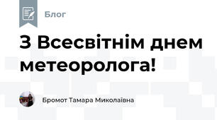 З Всесвітнім днем метеоролога!