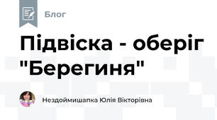 Підвіска - оберіг "Берегиня"