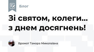Зі святом, колеги... з днем досягнень!