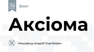 Аксіома