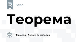 Теорема
