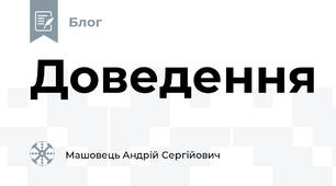Доведення