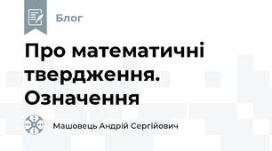 Про математичні твердження. Означення