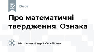 Про математичні твердження. Ознака