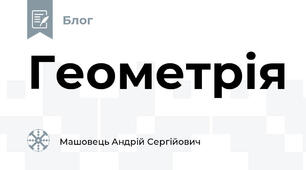 Геометрія