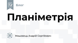 Планіметрія