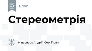 Стереометрія