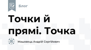 Точки й прямі. Точка