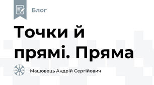 Точки й прямі. Пряма