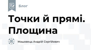 Точки й прямі. Площина