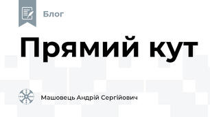Прямий кут