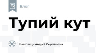Тупий кут