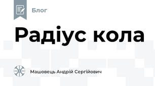 Радіус кола