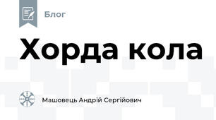 Хорда кола