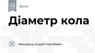 Діаметр кола