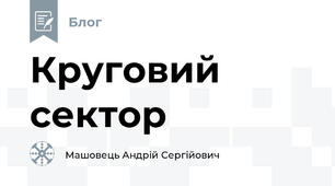 Круговий сектор