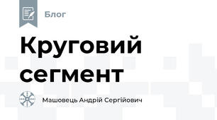 Круговий сегмент