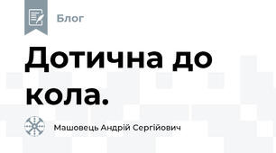 Дотична до кола.