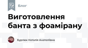 Виготовлення банта з фоамірану 