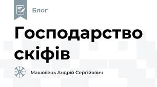 Господарство скіфів