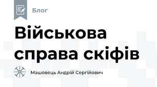 Військова справа скіфів