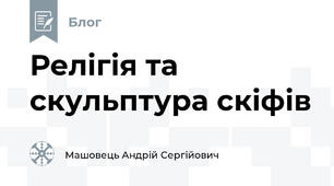 Релігія та скульптура скіфів